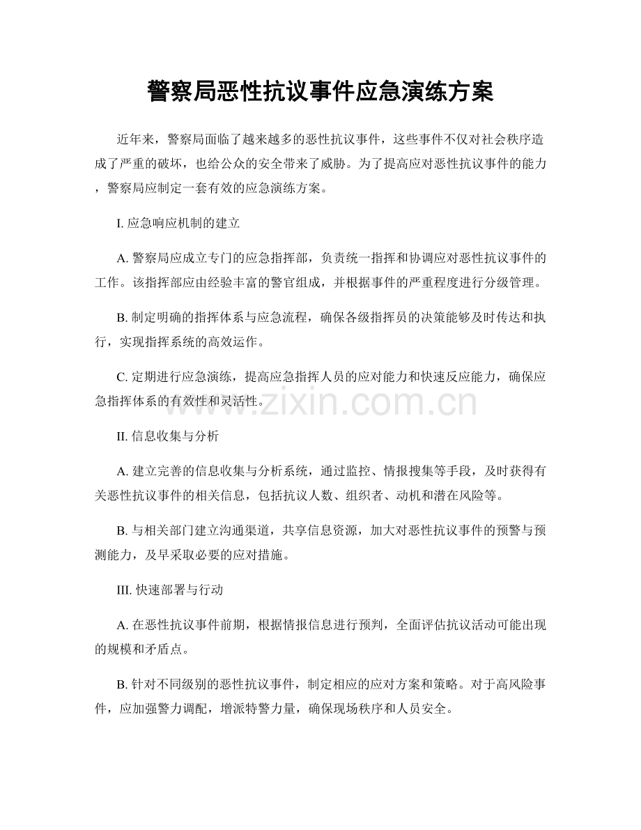 警察局恶性抗议事件应急演练方案.docx_第1页
