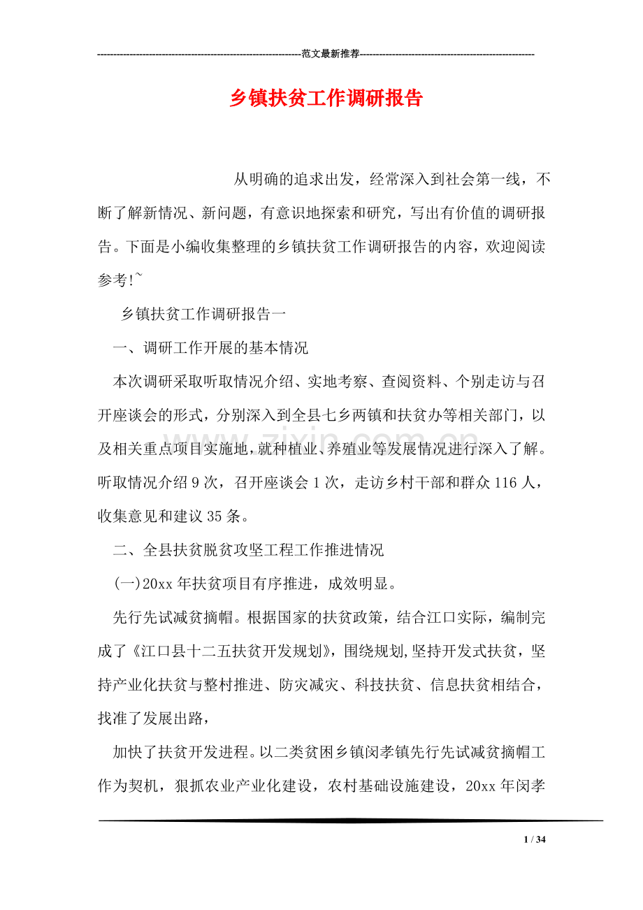 乡镇扶贫工作调研报告.doc_第1页