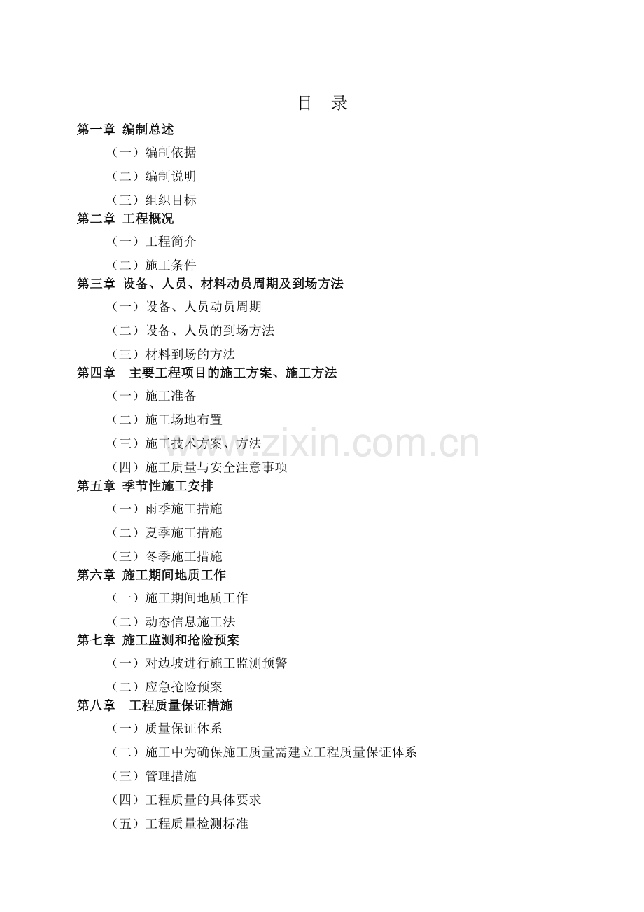 滑坡治理工程技术标施工组织设计.docx_第1页