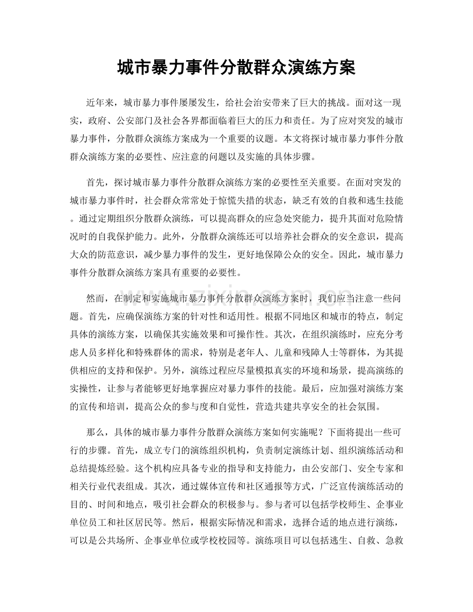 城市暴力事件分散群众演练方案.docx_第1页