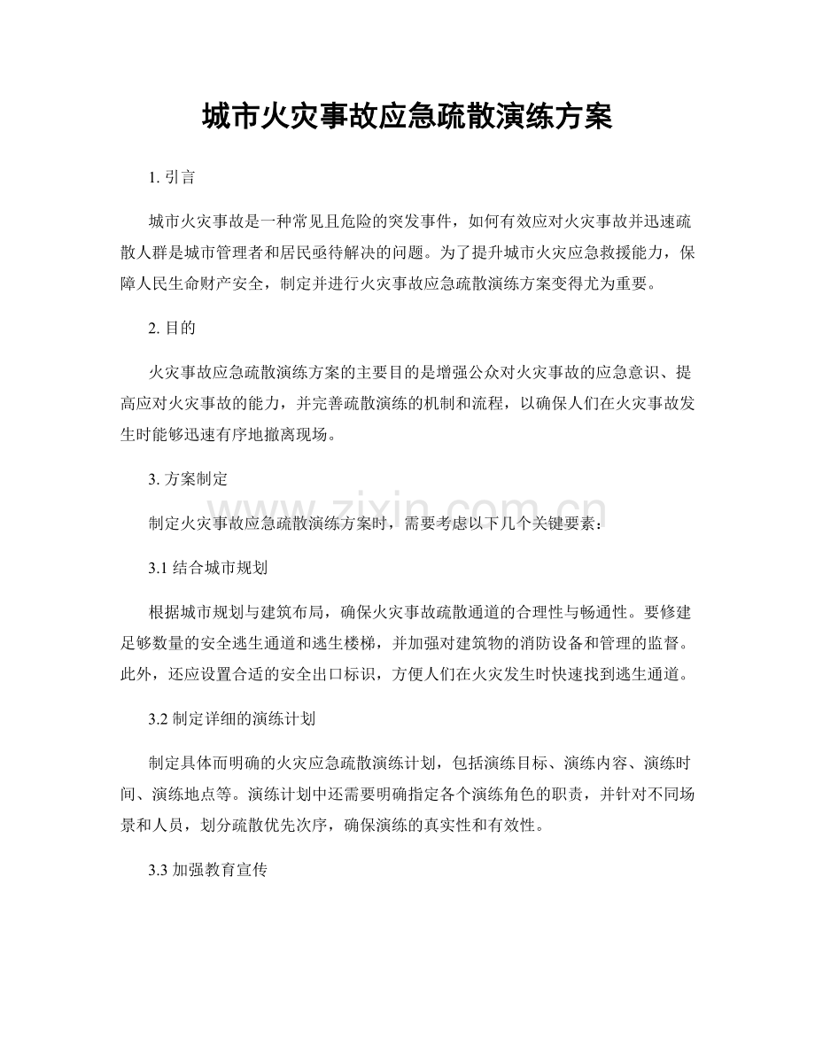 城市火灾事故应急疏散演练方案.docx_第1页