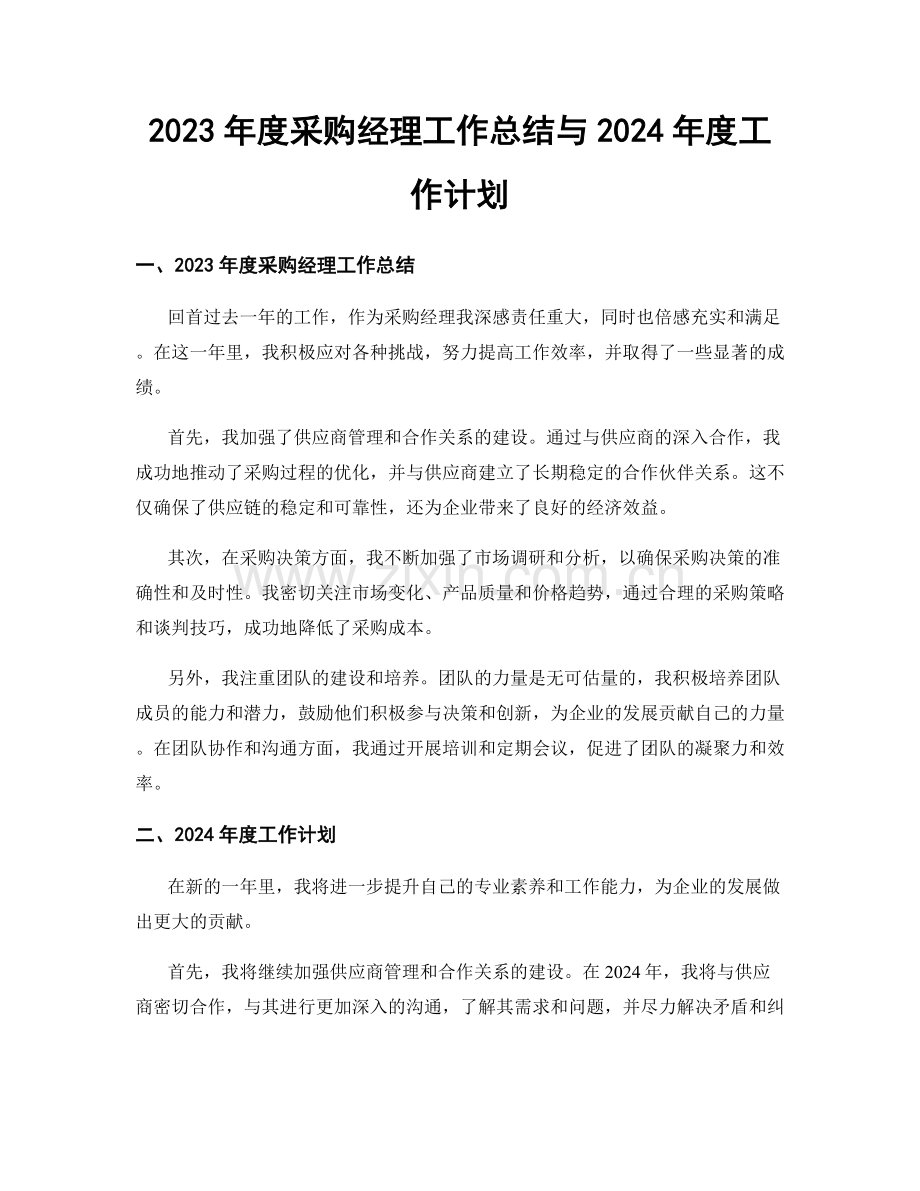 2023年度采购经理工作总结与2024年度工作计划.docx_第1页