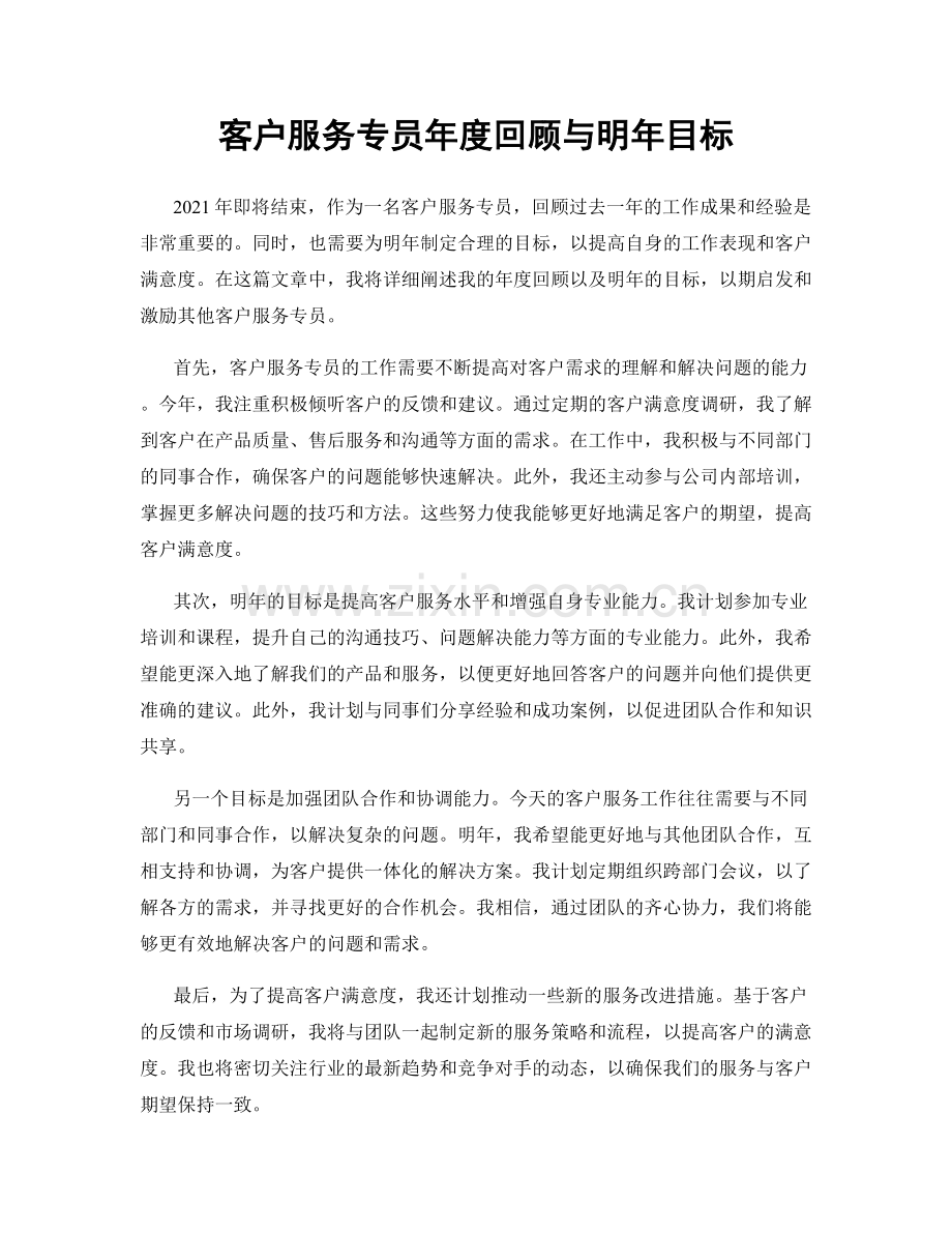 客户服务专员年度回顾与明年目标.docx_第1页