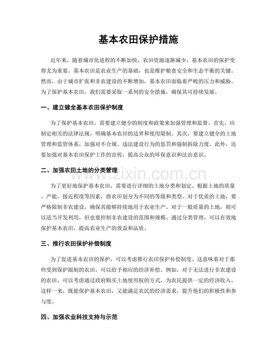 基本农田保护措施.docx_第1页