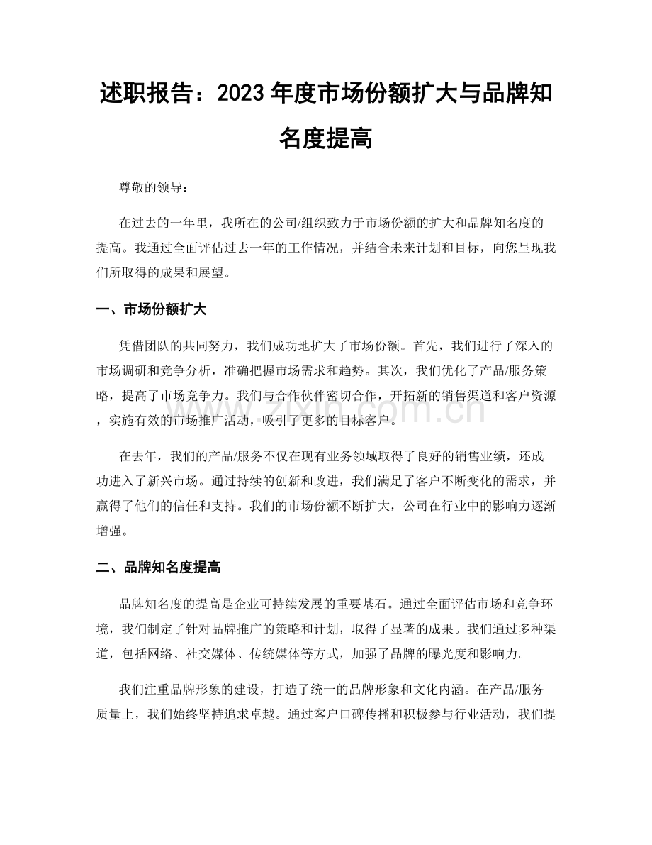 述职报告：2023年度市场份额扩大与品牌知名度提高.docx_第1页