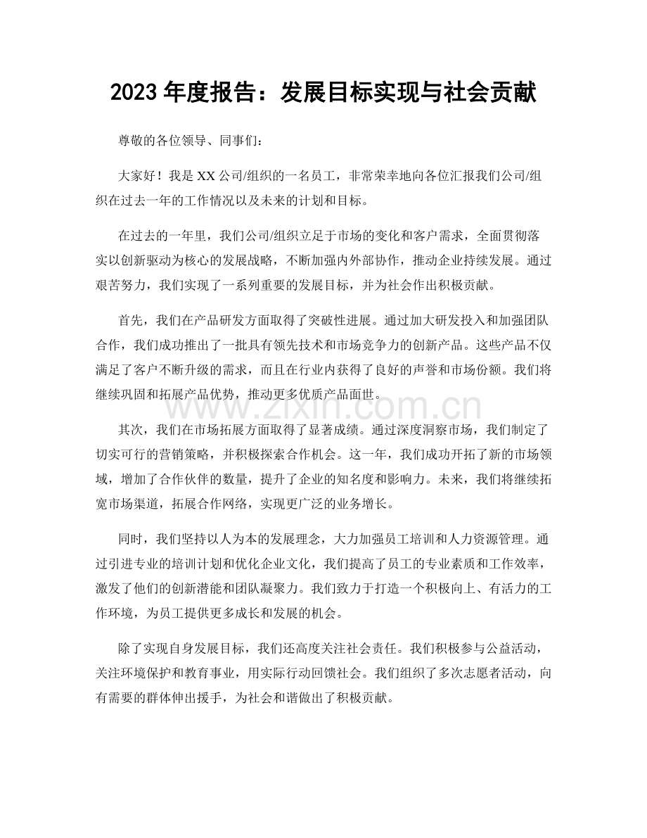 2023年度报告：发展目标实现与社会贡献.docx_第1页