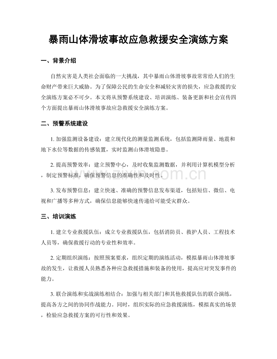 暴雨山体滑坡事故应急救援安全演练方案.docx_第1页