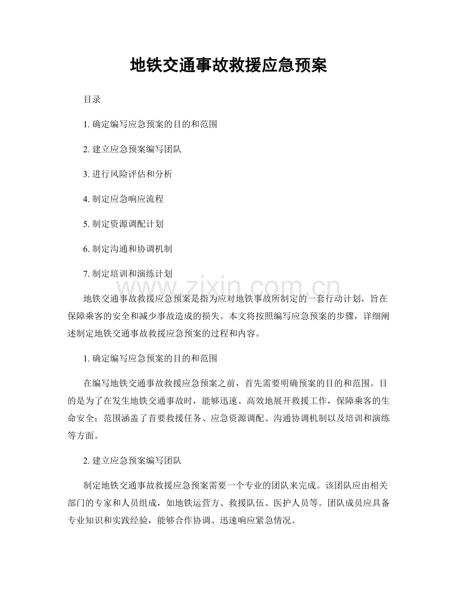 地铁交通事故救援应急预案.docx_第1页
