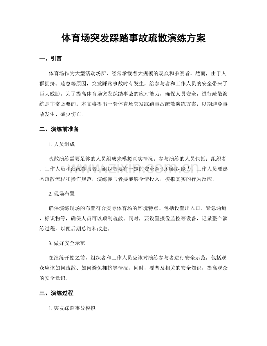 体育场突发踩踏事故疏散演练方案.docx_第1页