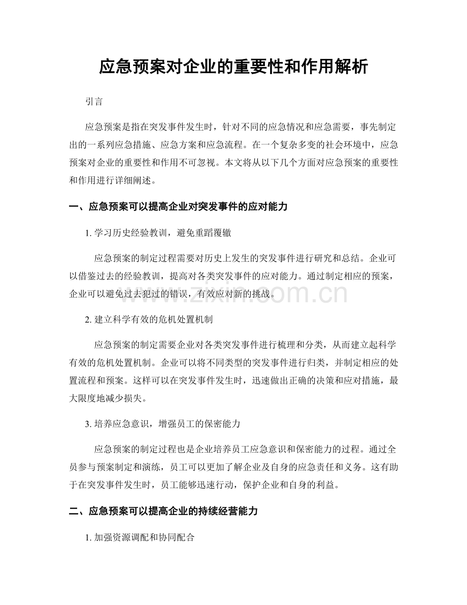 应急预案对企业的重要性和作用解析.docx_第1页