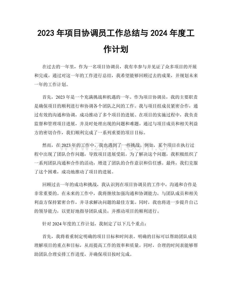 2023年项目协调员工作总结与2024年度工作计划.docx_第1页