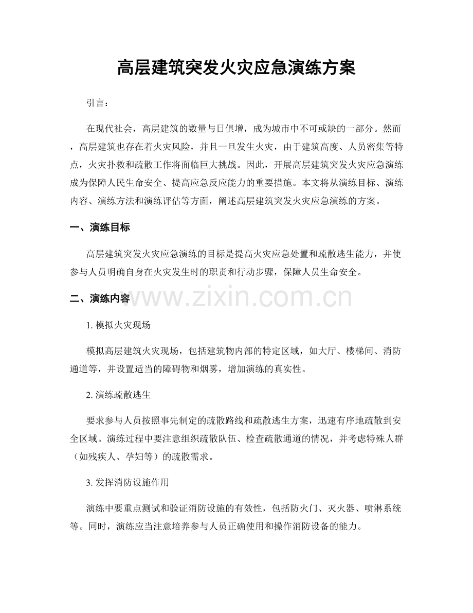 高层建筑突发火灾应急演练方案.docx_第1页