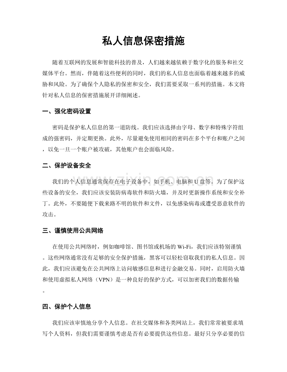 私人信息保密措施.docx_第1页