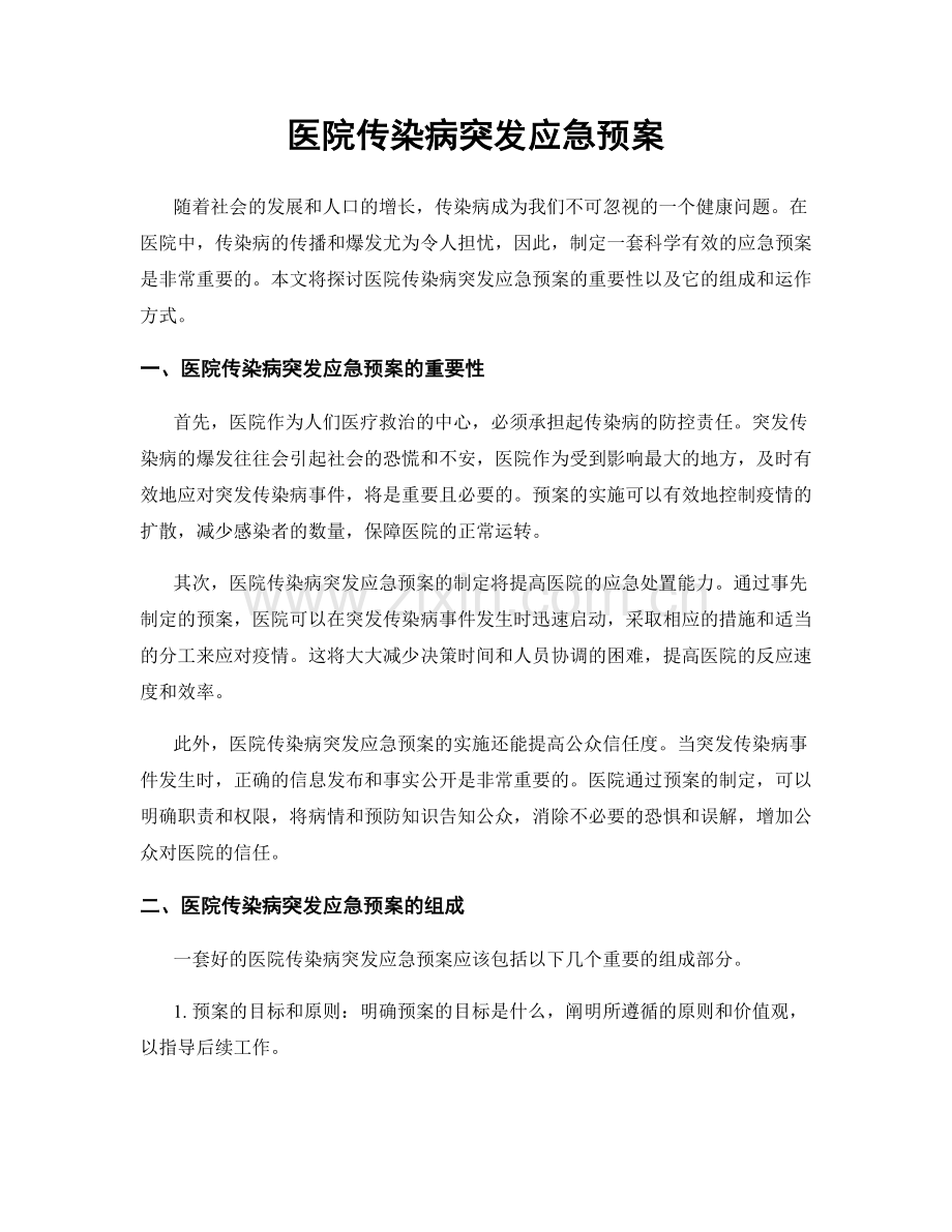 医院传染病突发应急预案.docx_第1页