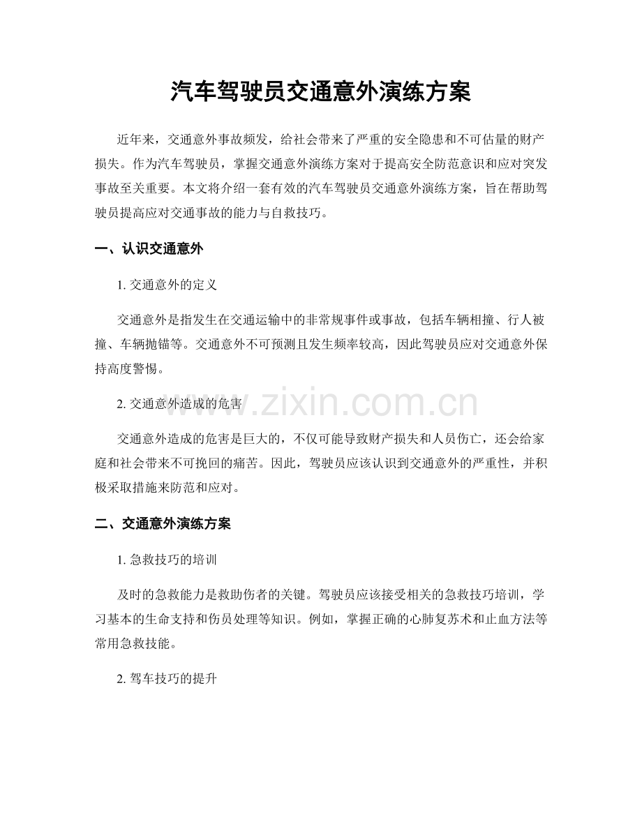 汽车驾驶员交通意外演练方案.docx_第1页