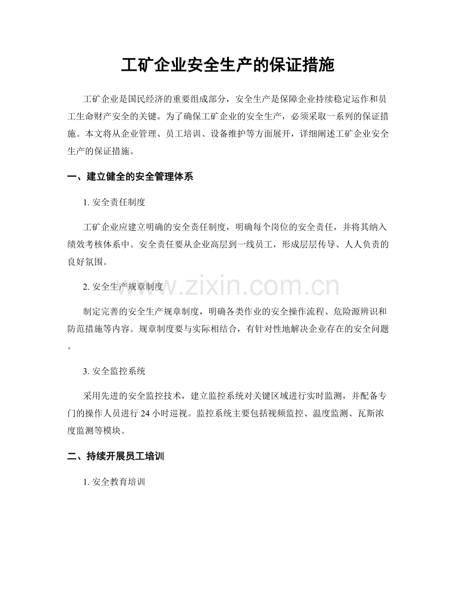 工矿企业安全生产的保证措施.docx_第1页