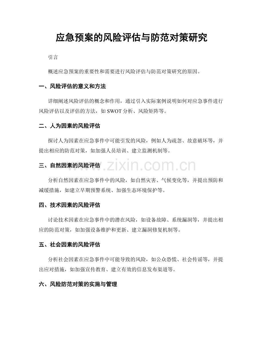 应急预案的风险评估与防范对策研究.docx_第1页