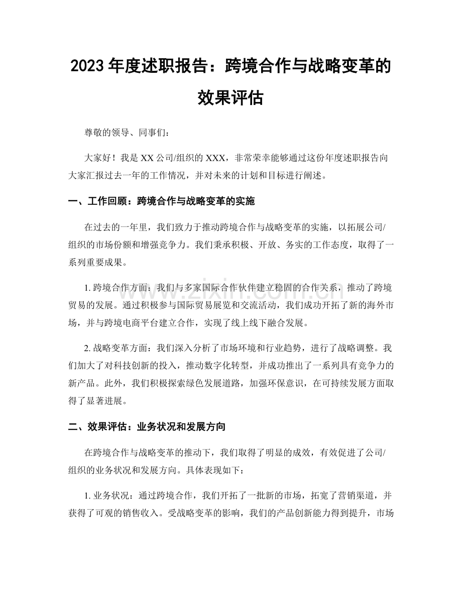 2023年度述职报告：跨境合作与战略变革的效果评估.docx_第1页