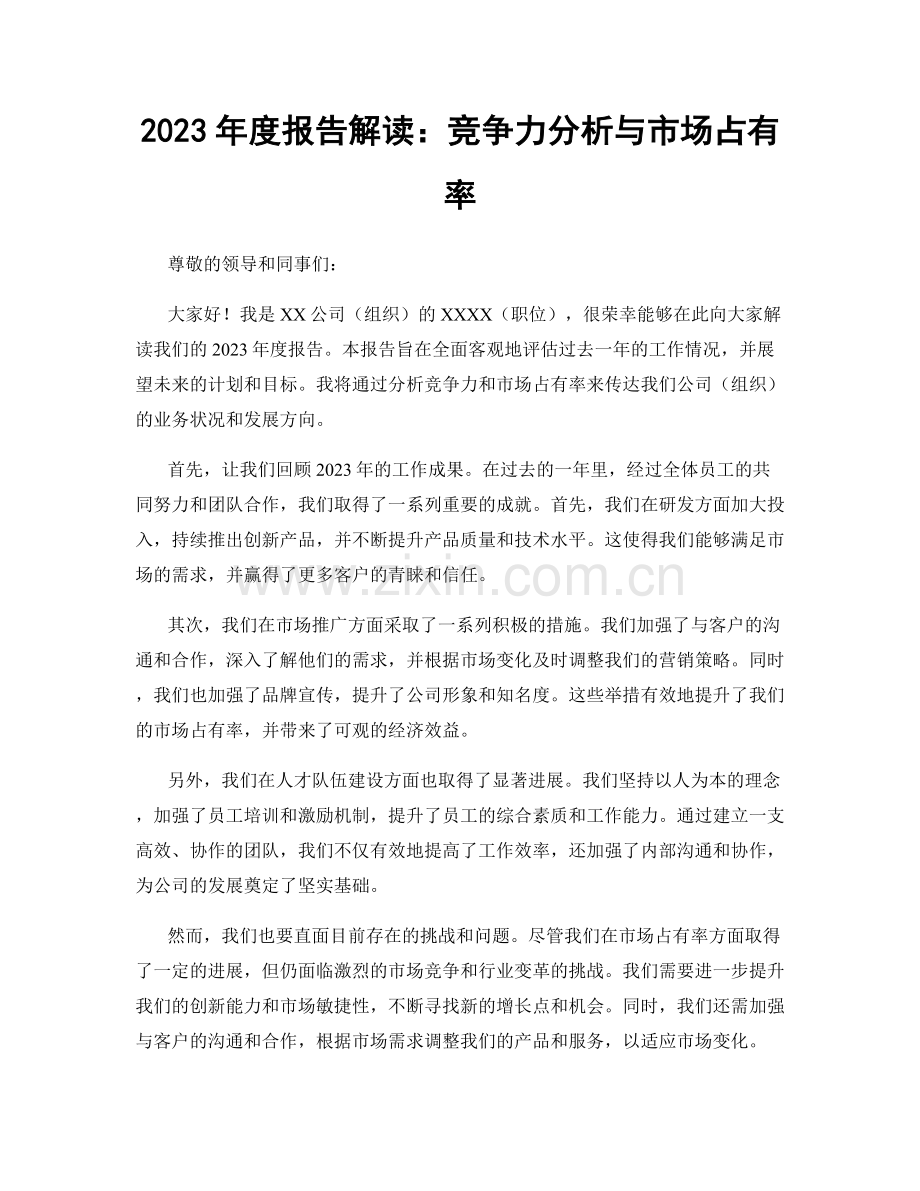 2023年度报告解读：竞争力分析与市场占有率.docx_第1页