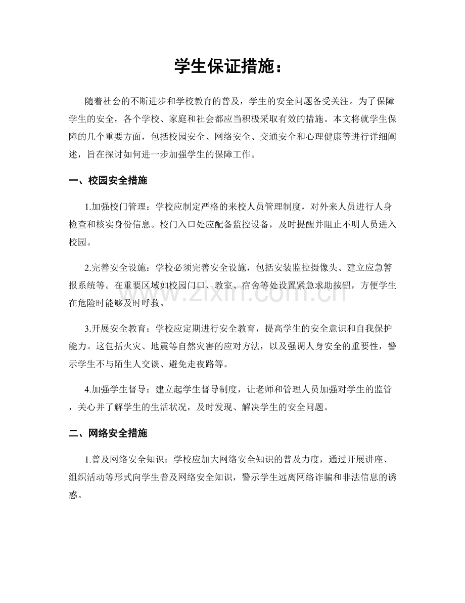 学生保证措施：.docx_第1页