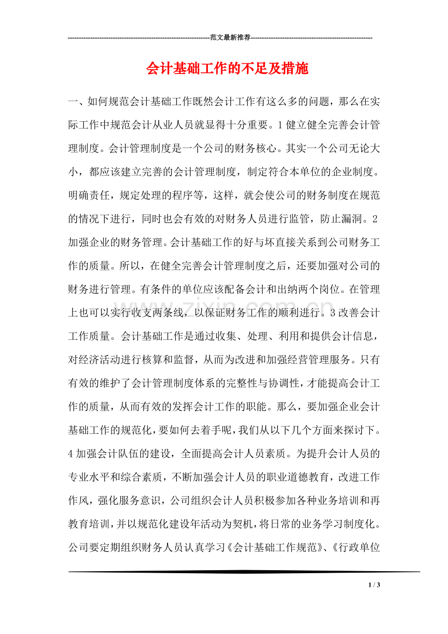 会计基础工作的不足及措施.doc_第1页