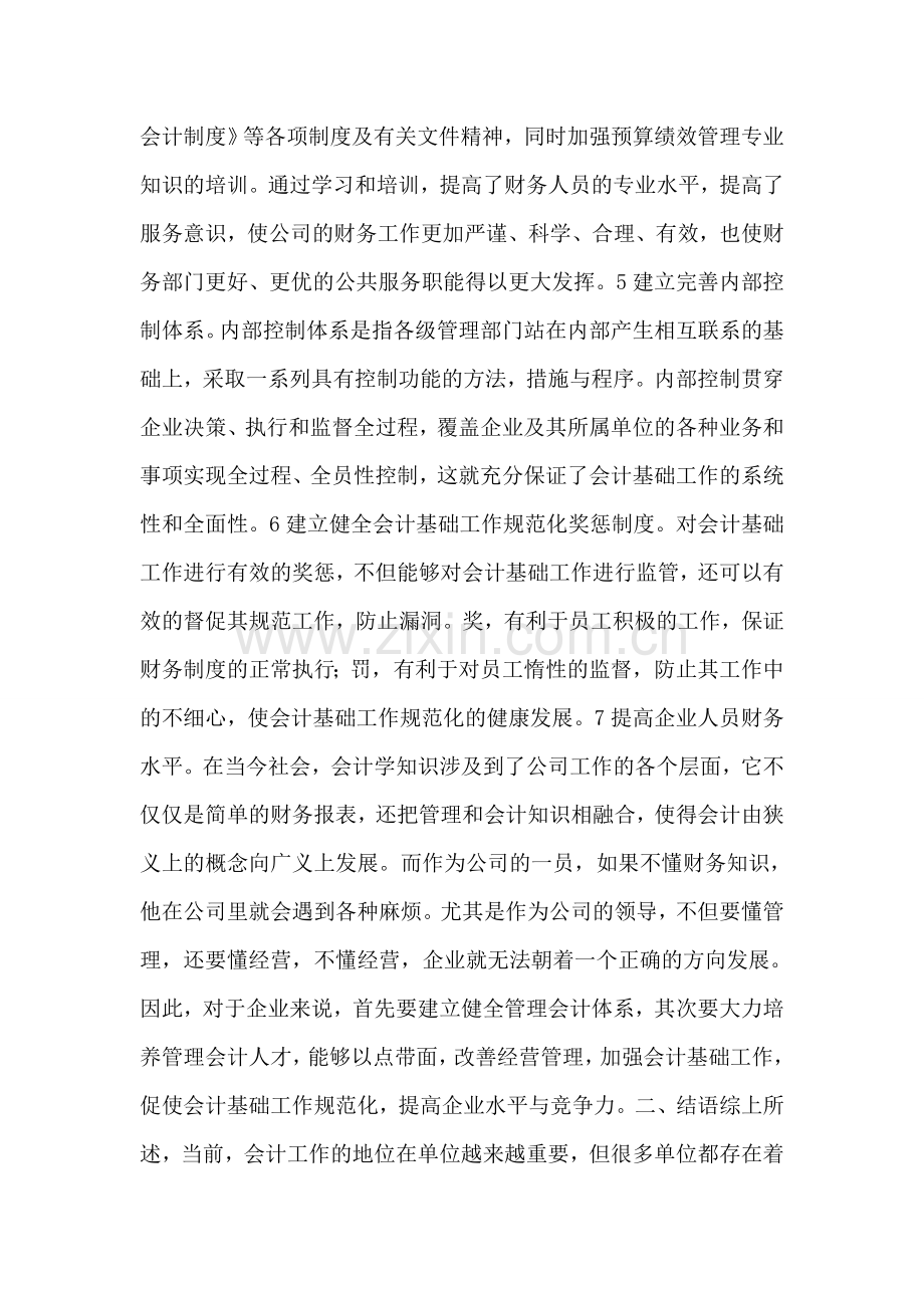 会计基础工作的不足及措施.doc_第2页
