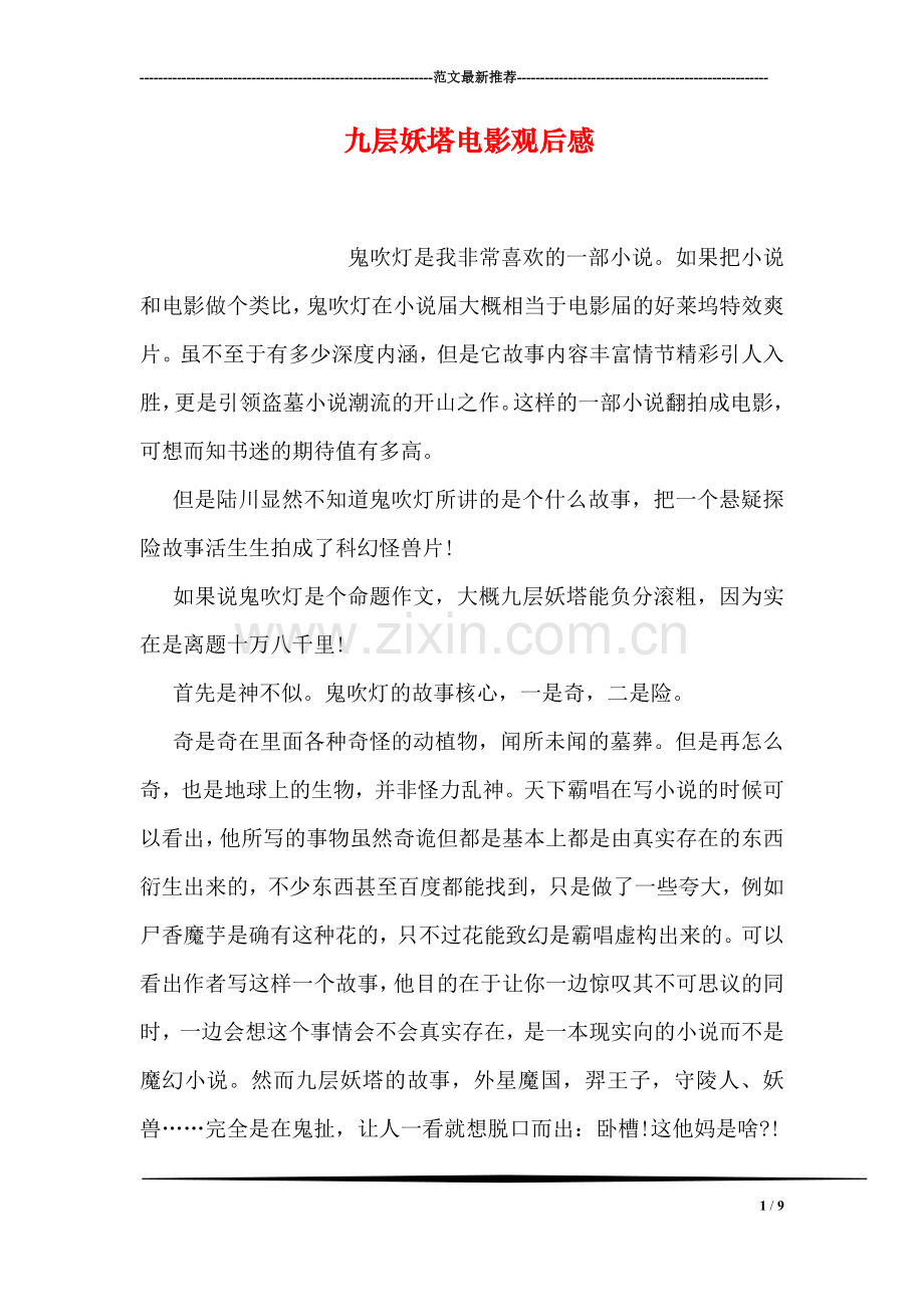 九层妖塔电影观后感.doc_第1页