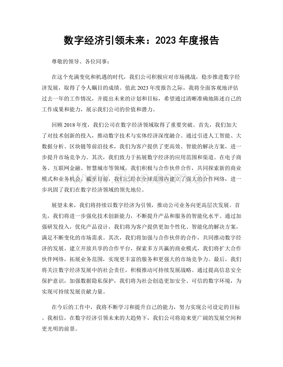 数字经济引领未来：2023年度报告.docx_第1页