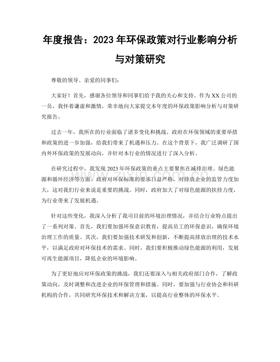 年度报告：2023年环保政策对行业影响分析与对策研究.docx_第1页