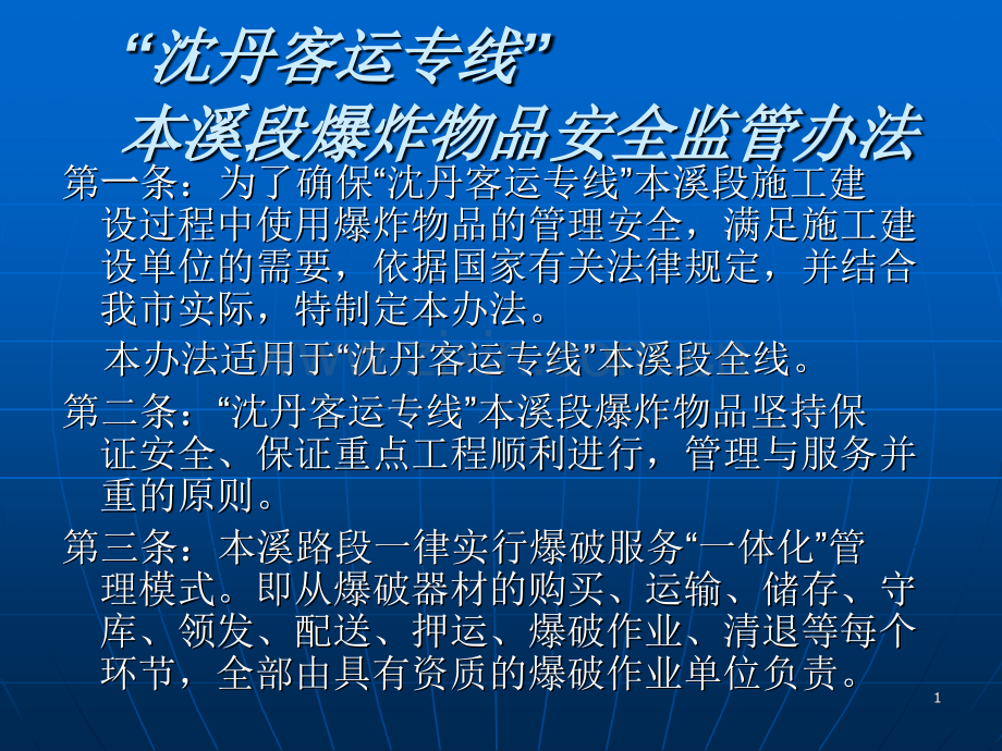 第五部分爆破地方规定.pptx_第1页