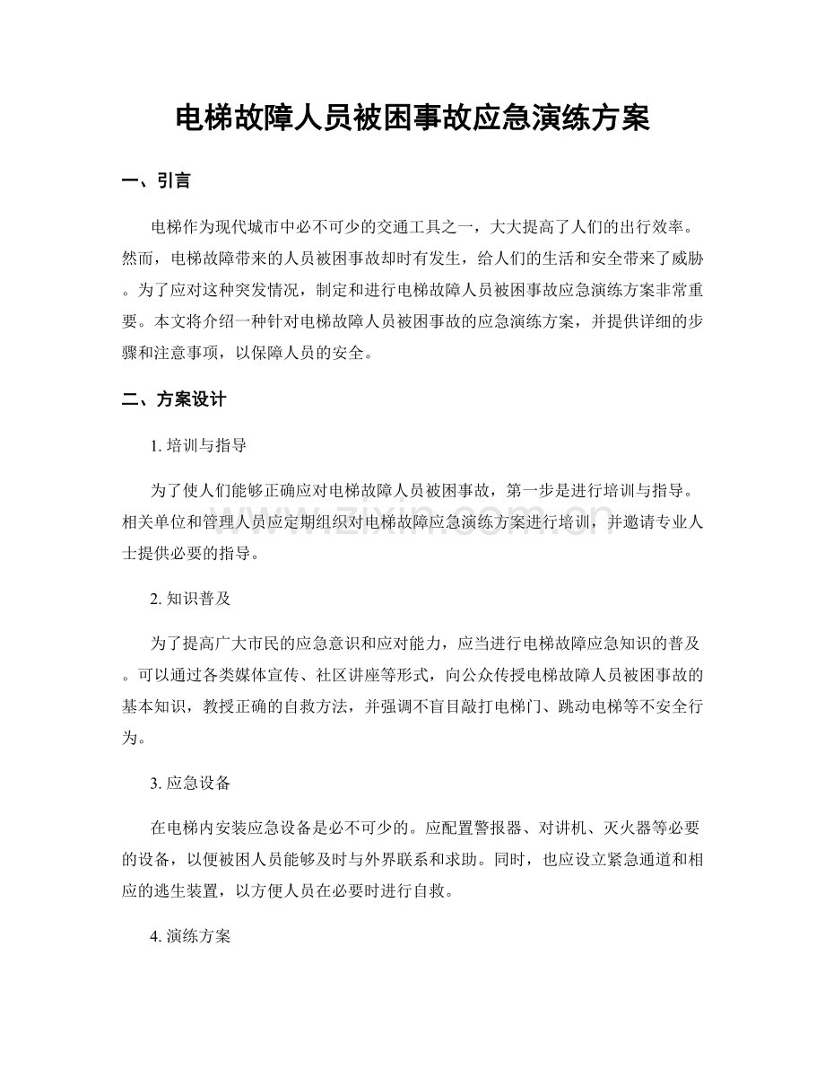 电梯故障人员被困事故应急演练方案.docx_第1页
