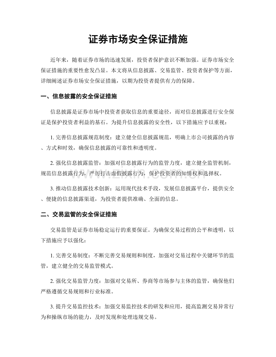 证券市场安全保证措施.docx_第1页
