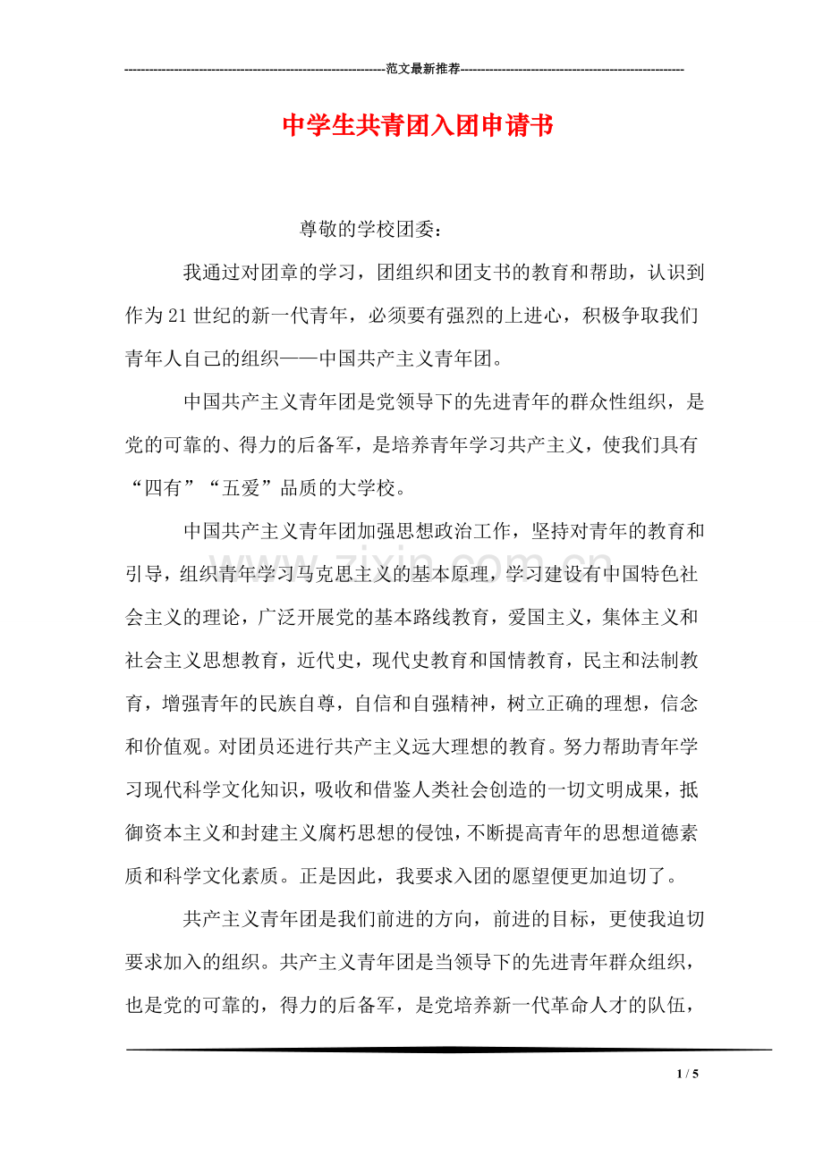 中学生共青团入团申请书.doc_第1页