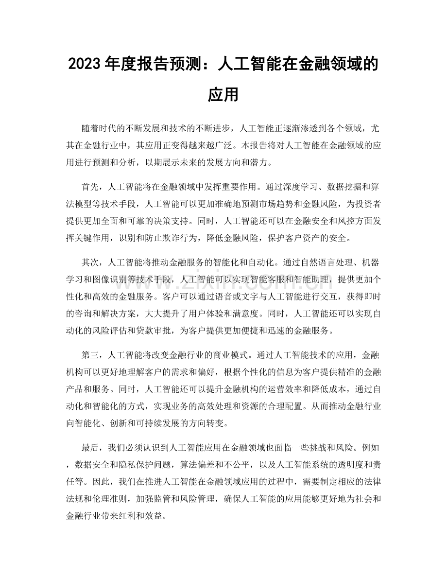 2023年度报告预测：人工智能在金融领域的应用.docx_第1页