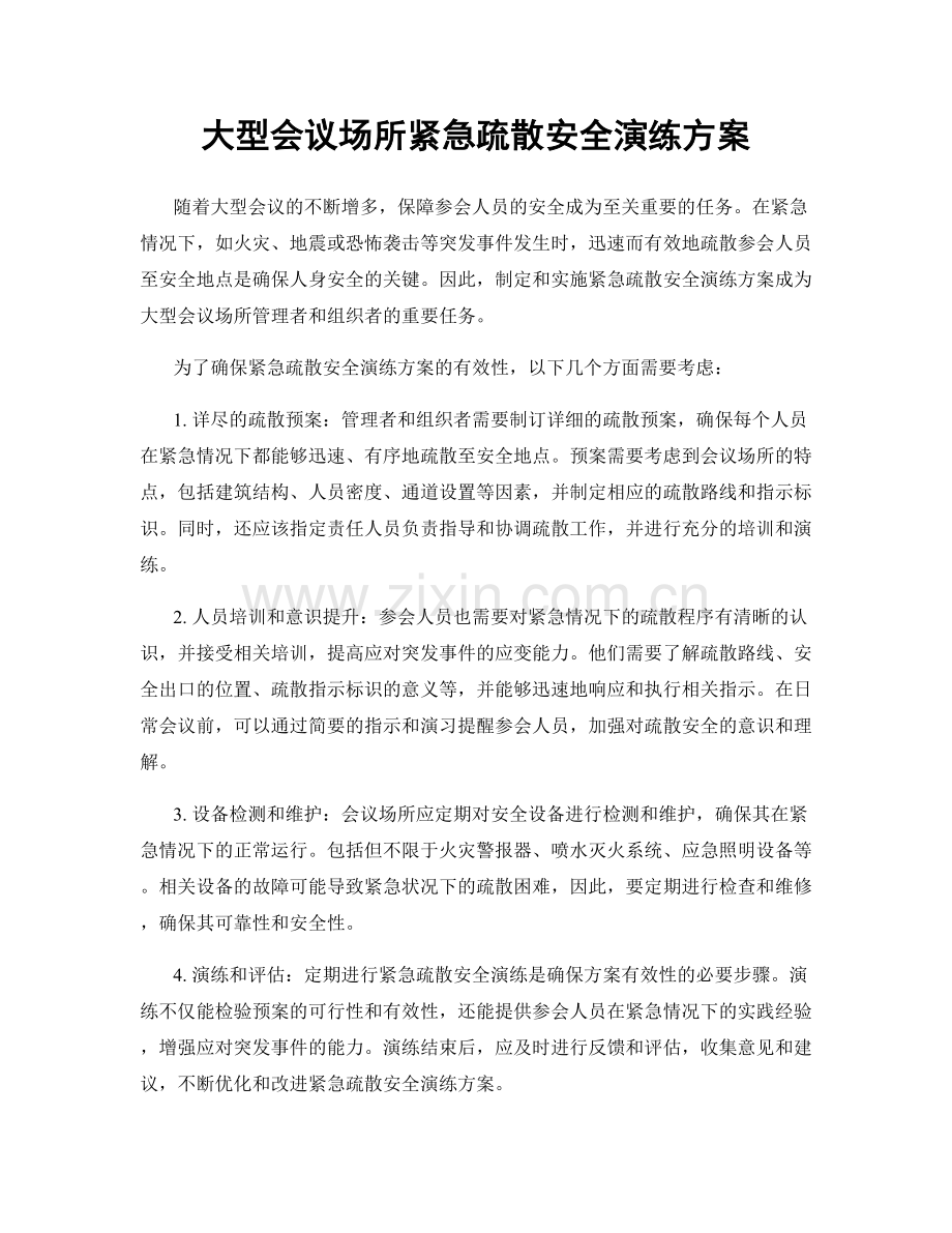 大型会议场所紧急疏散安全演练方案.docx_第1页