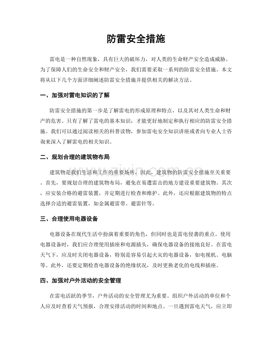 防雷安全措施.docx_第1页