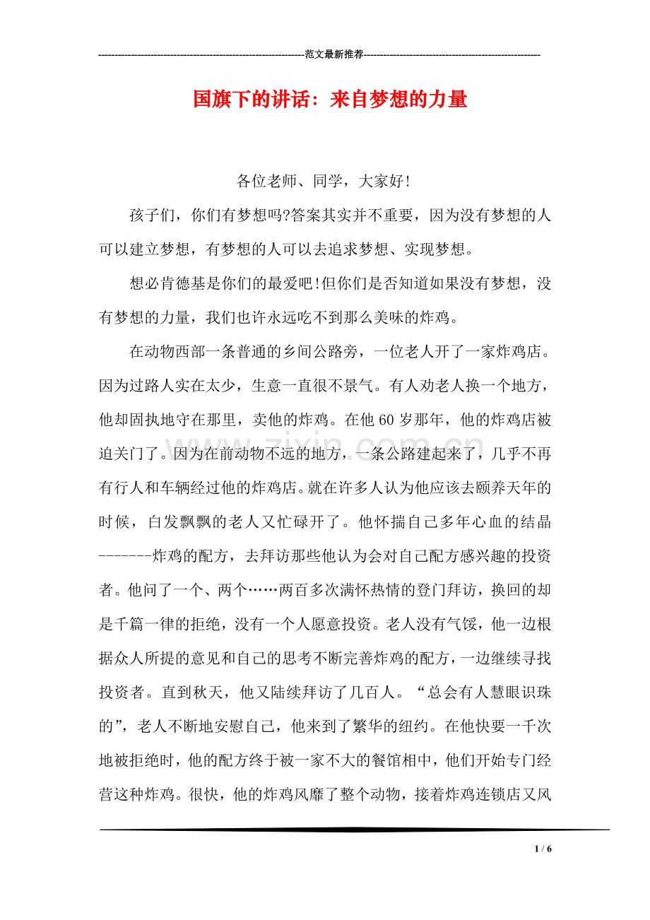 国旗下的讲话：来自梦想的力量.doc_第1页