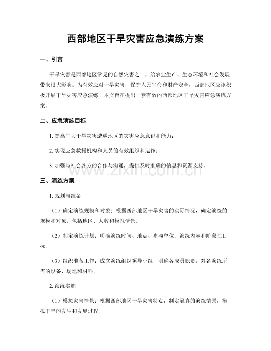 西部地区干旱灾害应急演练方案.docx_第1页