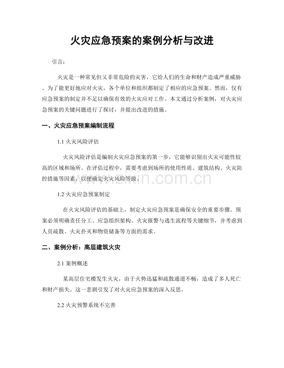 火灾应急预案的案例分析与改进.docx_第1页