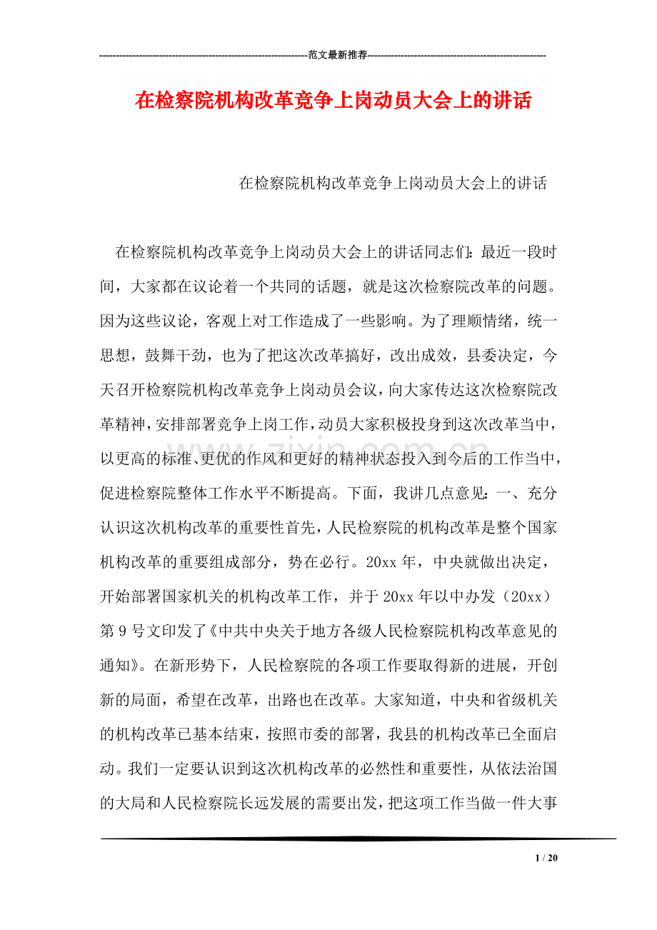 在检察院机构改革竞争上岗动员大会上的讲话.doc_第1页