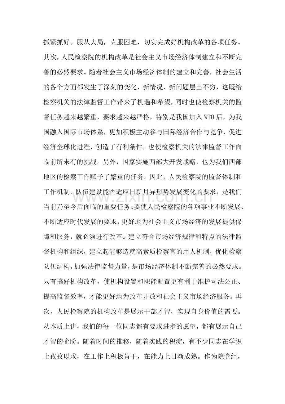 在检察院机构改革竞争上岗动员大会上的讲话.doc_第2页