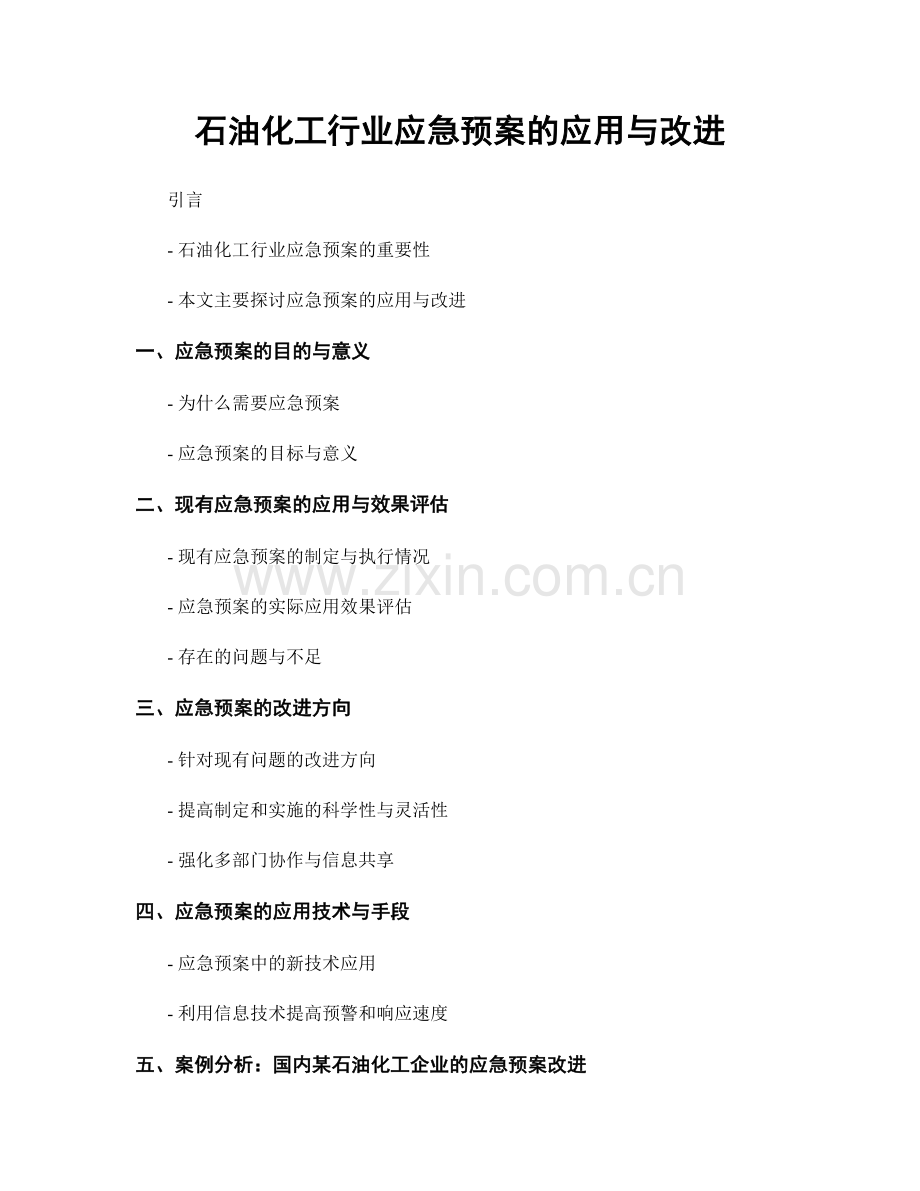 石油化工行业应急预案的应用与改进.docx_第1页