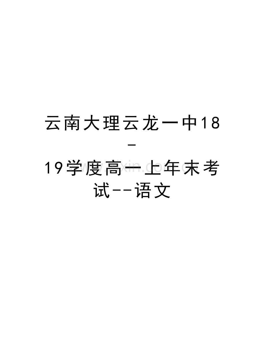 云南大理云龙一中18-19学度高一上年末考试--语文讲课讲稿.doc_第1页