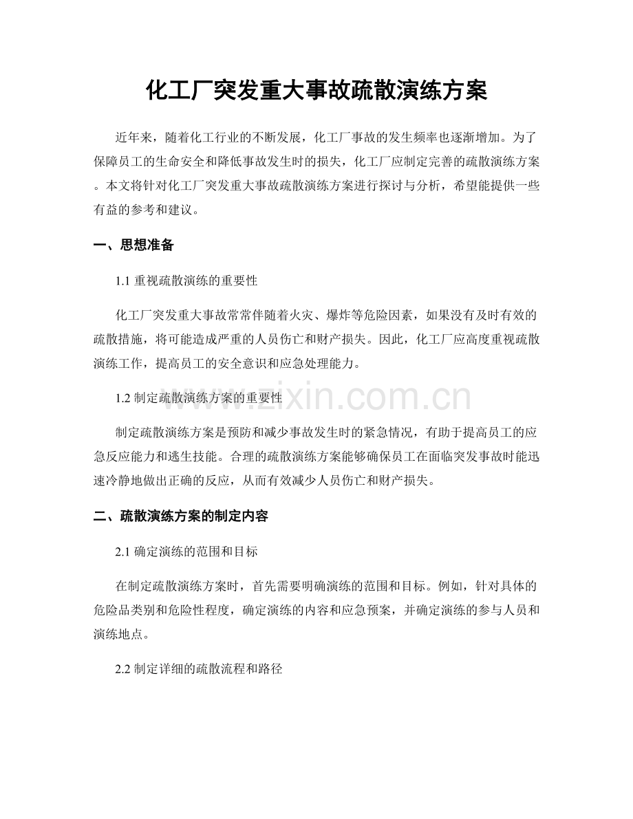化工厂突发重大事故疏散演练方案.docx_第1页