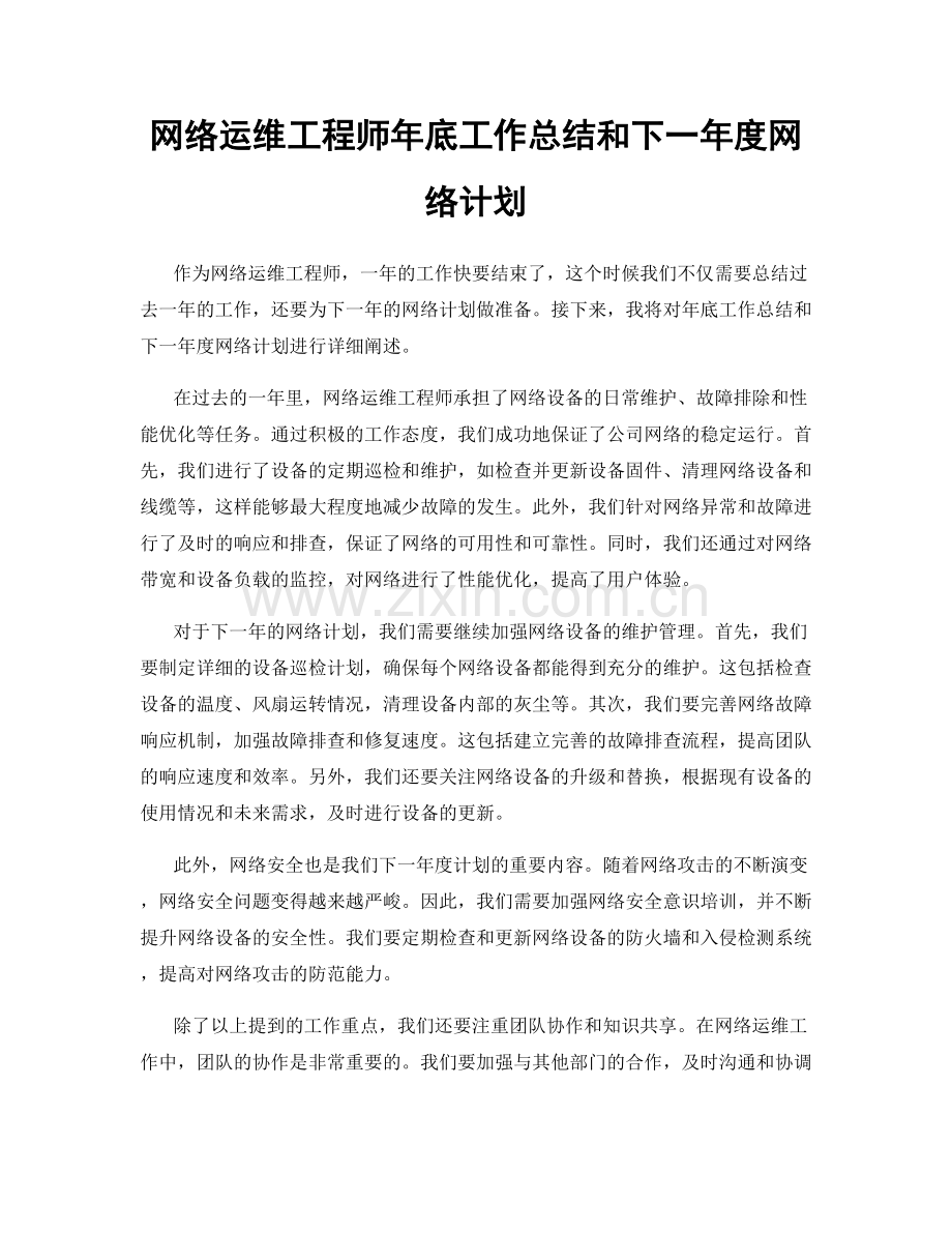 网络运维工程师年底工作总结和下一年度网络计划.docx_第1页
