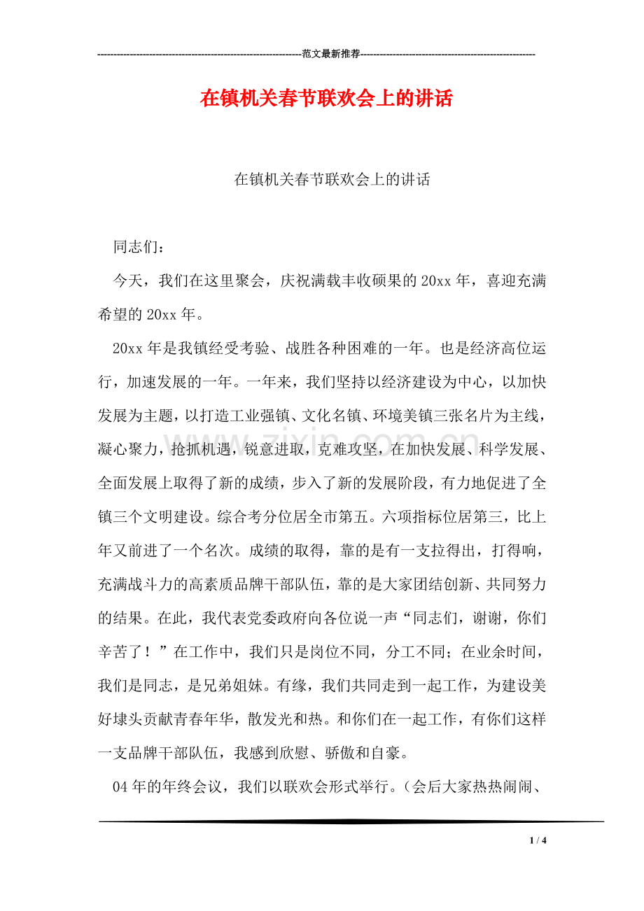 在镇机关春节联欢会上的讲话.doc_第1页