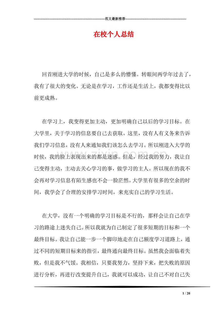 在校个人总结.doc_第1页