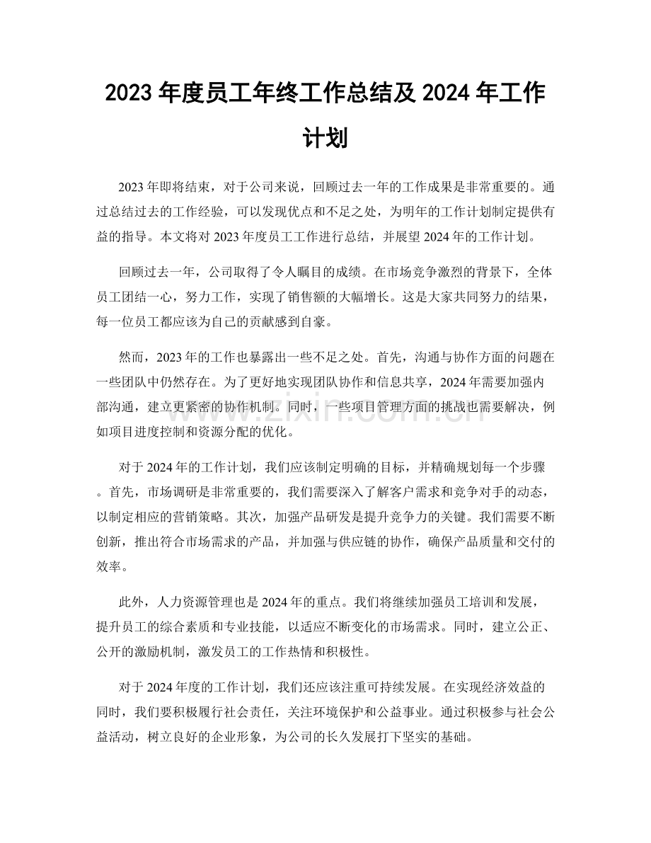 2023年度员工年终工作总结及2024年工作计划.docx_第1页