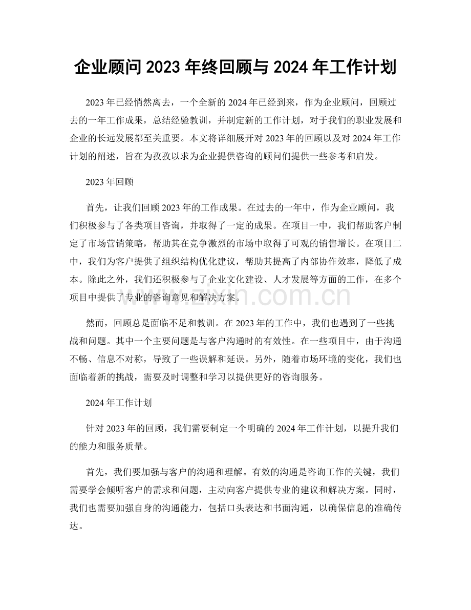 企业顾问2023年终回顾与2024年工作计划.docx_第1页