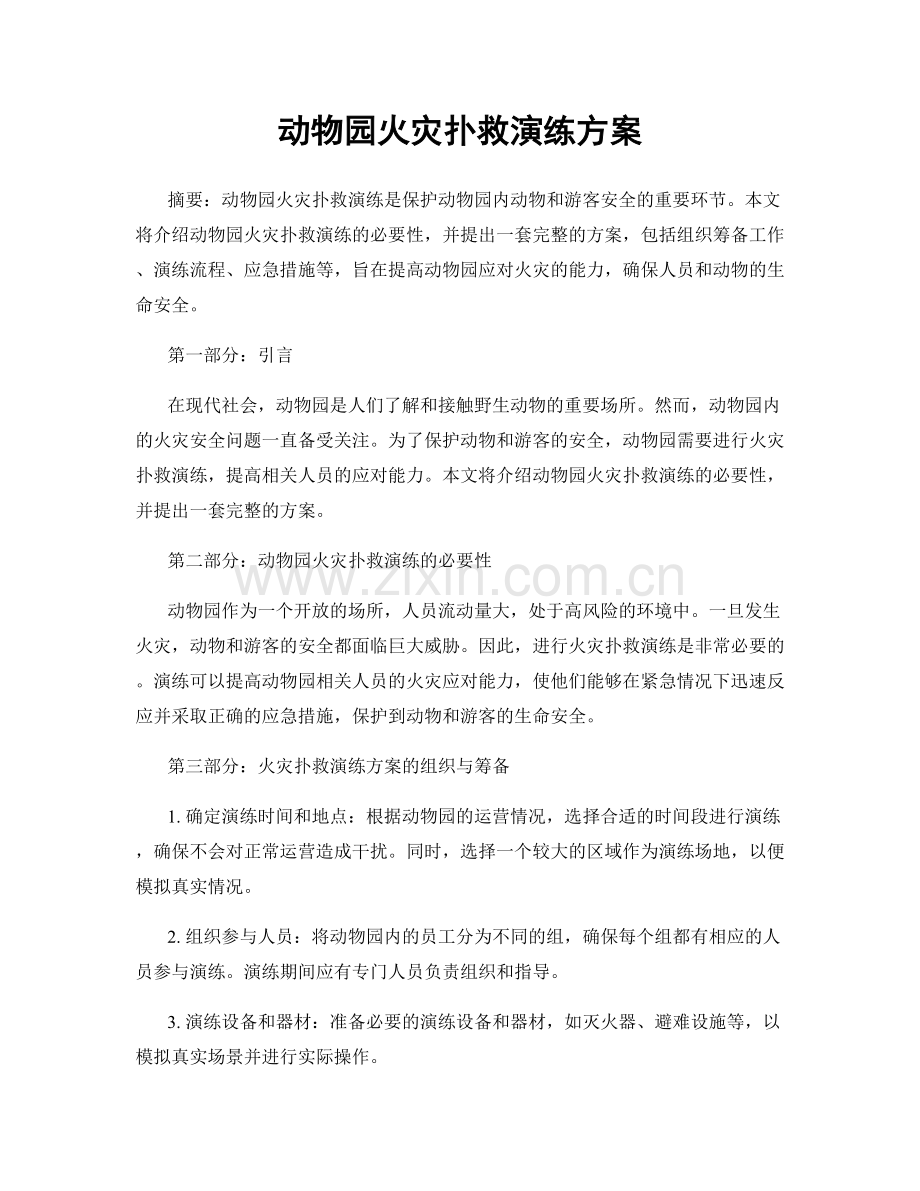 动物园火灾扑救演练方案.docx_第1页